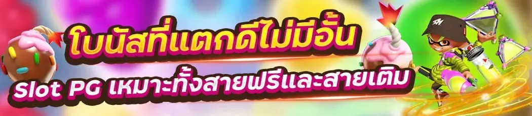 โบนัสแตกดีไม่มีอั้น by SHARKPG